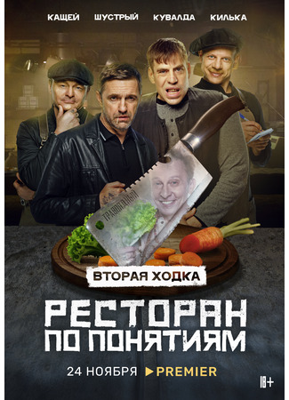кино Ресторан по понятиям 09.01.24