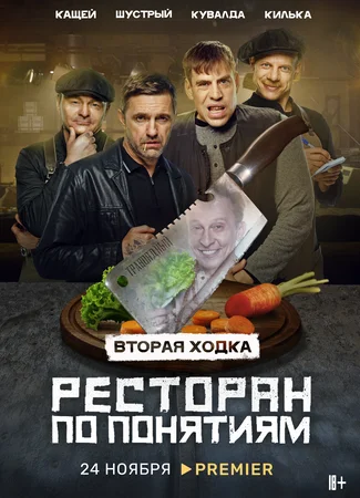 Ресторан по понятиям