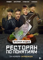 Ресторан по понятиям