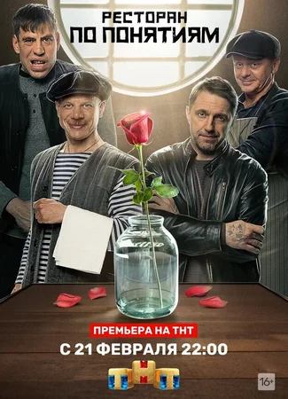 Ресторан по понятиям