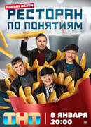 Ресторан по понятиям сезон 3