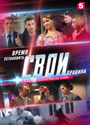 Свои сезон 2