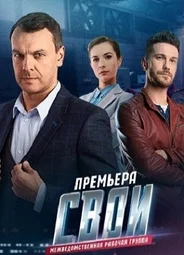 Свои