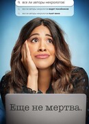 Еще не мертва сезон 1