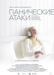 Панические атаки