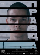 Правда (2024)