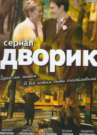Дворик