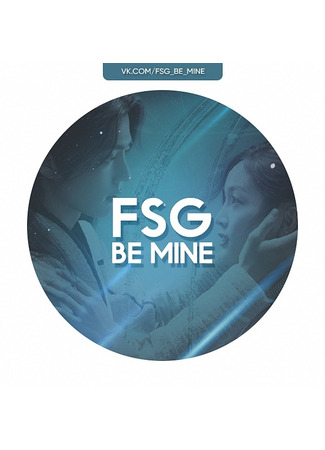 Переводчик FSG Be Mine 10.01.24
