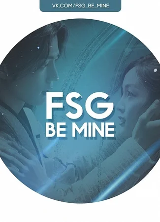 Переводчик FSG Be Mine 10.01.24