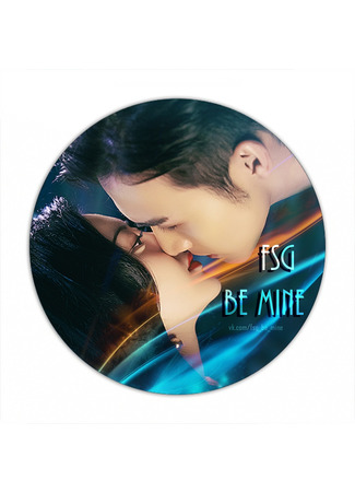 Переводчик FSG Be Mine 10.01.24