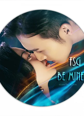 Переводчик FSG Be Mine 10.01.24