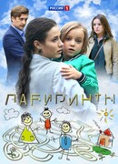 Лабиринты сезон 1