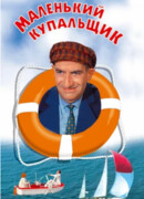 Маленький купальщик