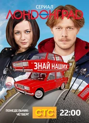 Лондонград. Знай наших