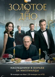 Золотое дно