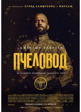 кино Пчеловод (The Beekeeper) 12.01.24