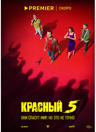 кино Красный 5 12.01.24