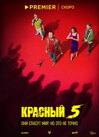 Красный 5