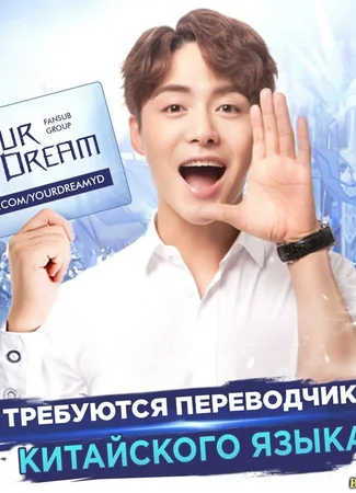 Переводчик FSG Your Dream 13.01.24