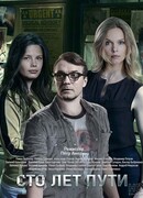 Сто лет пути сезон 1