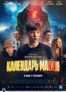 Календарь ма(й)я