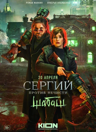 Сергий против нечисти. Шабаш