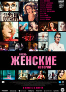 Очень женские истории