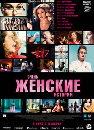 Очень женские истории