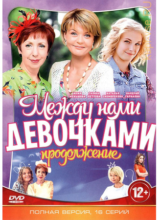 кино Между нами, девочками 14.01.24
