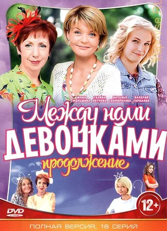 Между нами, девочками