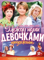 Между нами, девочками