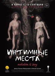 Интимные места