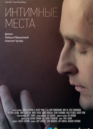 Интимные места