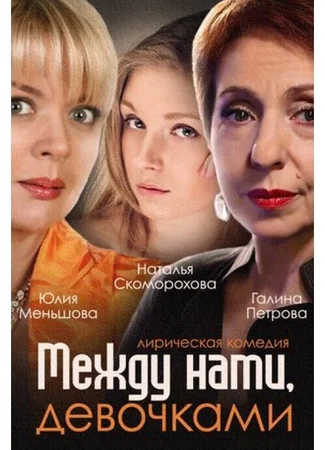 Между нами, девочками