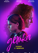Детка (2024)