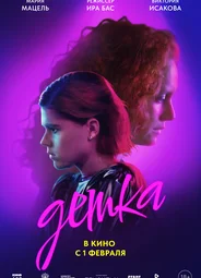 Детка (2024)