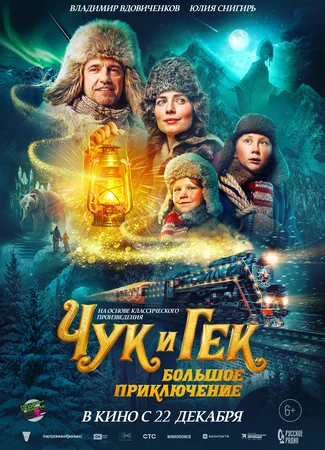 Чук и Гек. Большое приключение