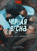 Чёрная весна сезон 1