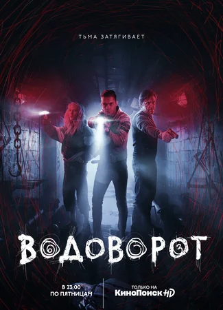 Водоворот