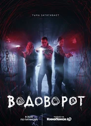 Водоворот
