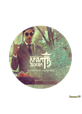 Переводчик Храм Дорам 15.01.24