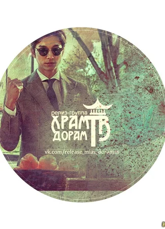 Переводчик Храм Дорам 15.01.24
