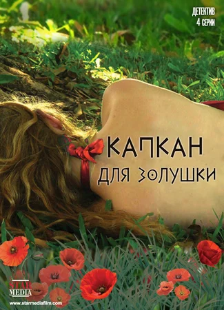 Капкан для Золушки