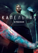 Капельник сезон 1