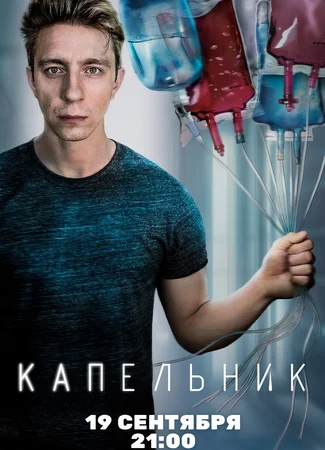 Капельник