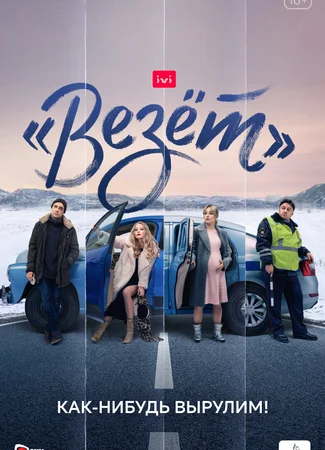«Везёт»