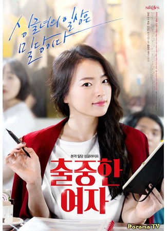 кино Выдающаяся женщина (Prominent Woman: Chooljoonghan Yeoja) 16.01.24