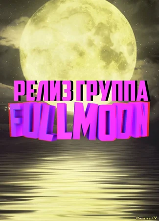 Переводчик FullMoon 16.01.24