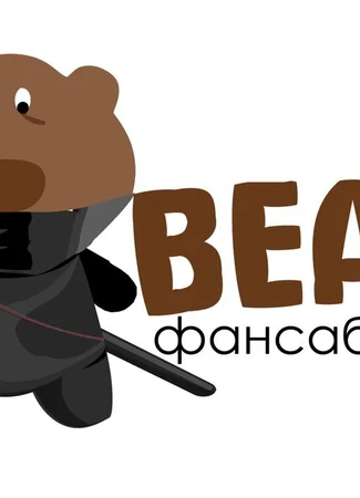 Переводчик Bears 16.01.24