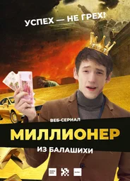 Миллионер из Балашихи